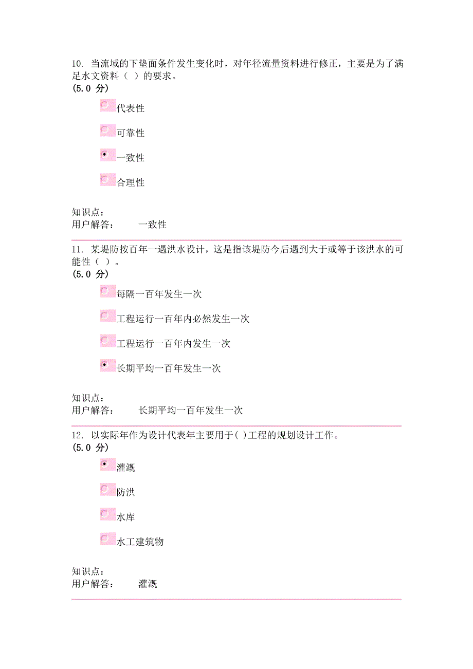 工程水文学与水利计算-在线作业_A.doc_第4页