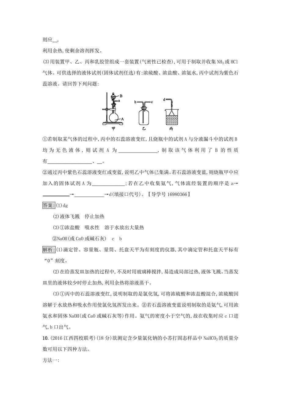 高考化学大一轮复习考点规范练28第十单元化学实验基础新人教版_第5页