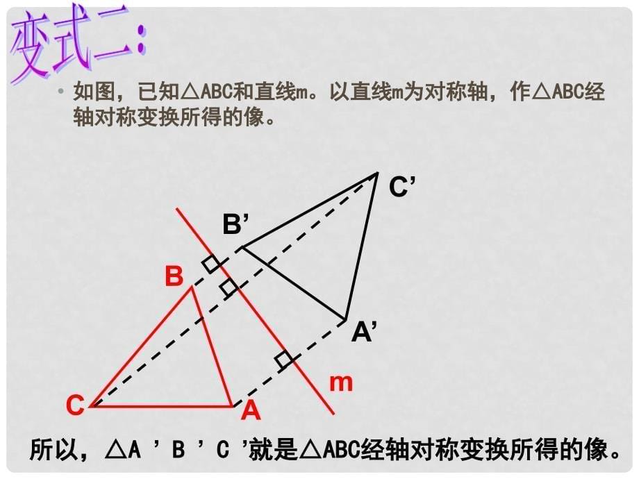 浙江省桐乡市河山镇中心学校七年级数学《22轴对称变换》课件_第5页