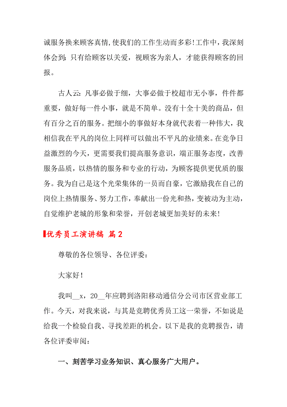 2022年优秀员工演讲稿模板汇总五篇【汇编】_第2页