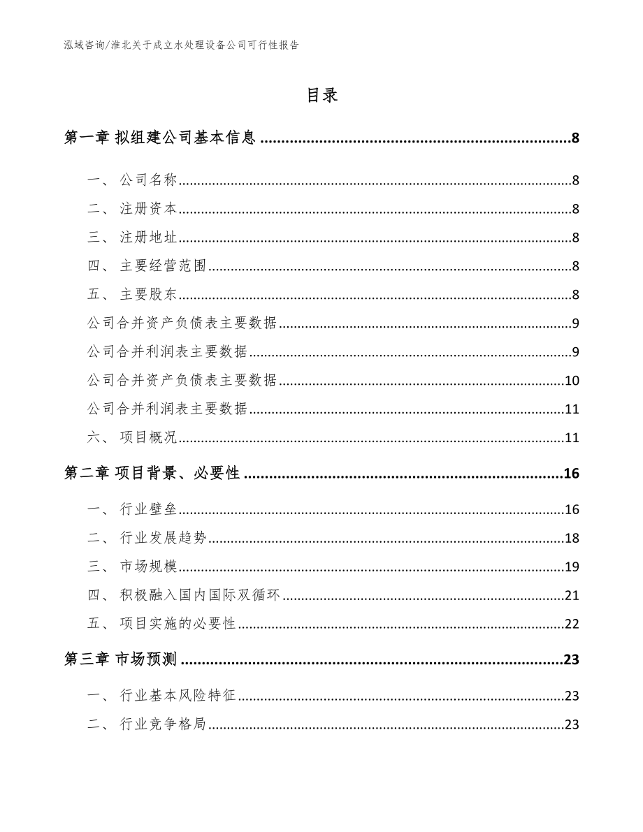 淮北关于成立水处理设备公司可行性报告（模板范文）_第2页