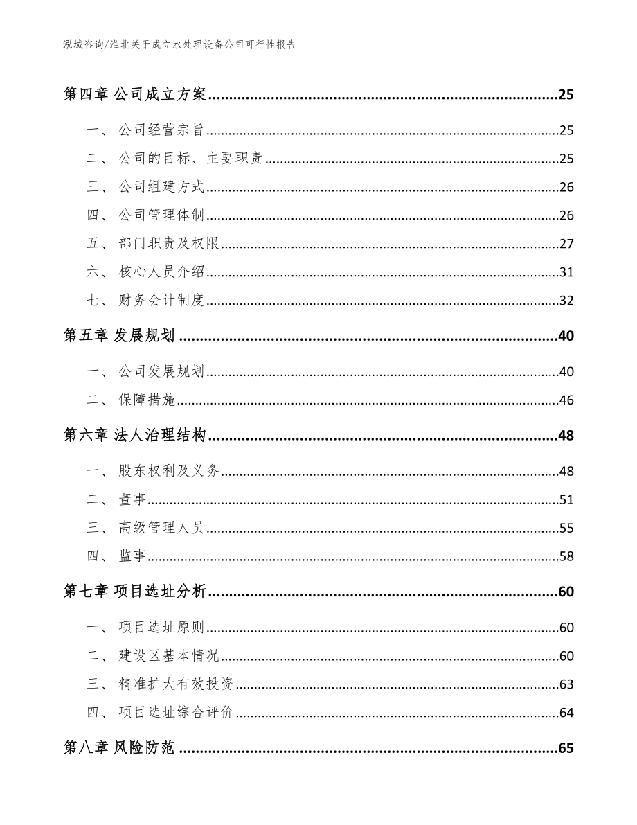 淮北关于成立水处理设备公司可行性报告（模板范文）_第3页