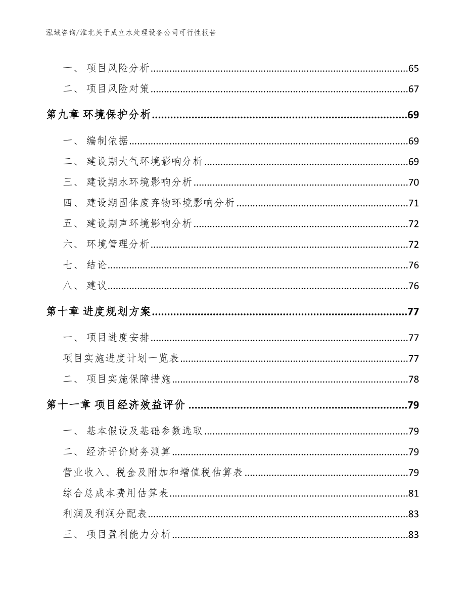 淮北关于成立水处理设备公司可行性报告（模板范文）_第4页