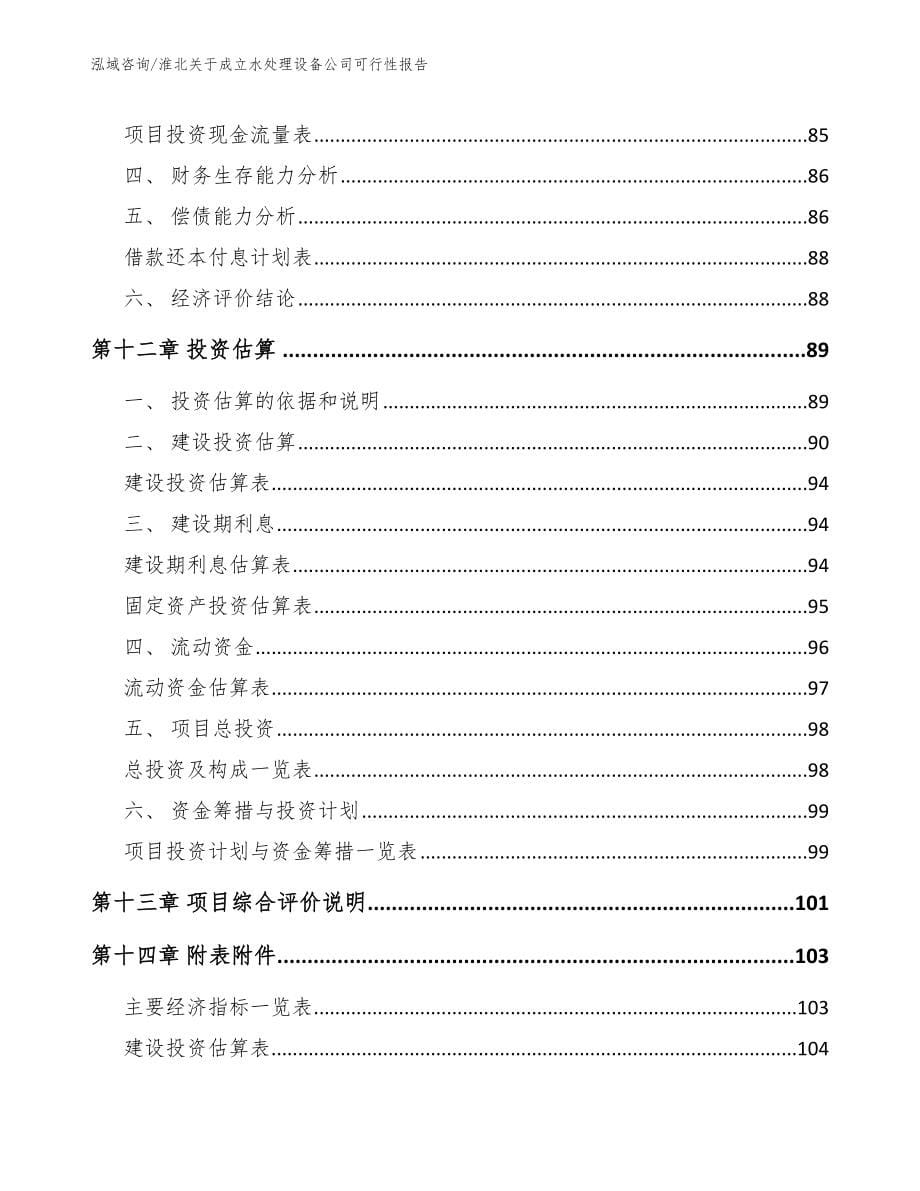 淮北关于成立水处理设备公司可行性报告（模板范文）_第5页