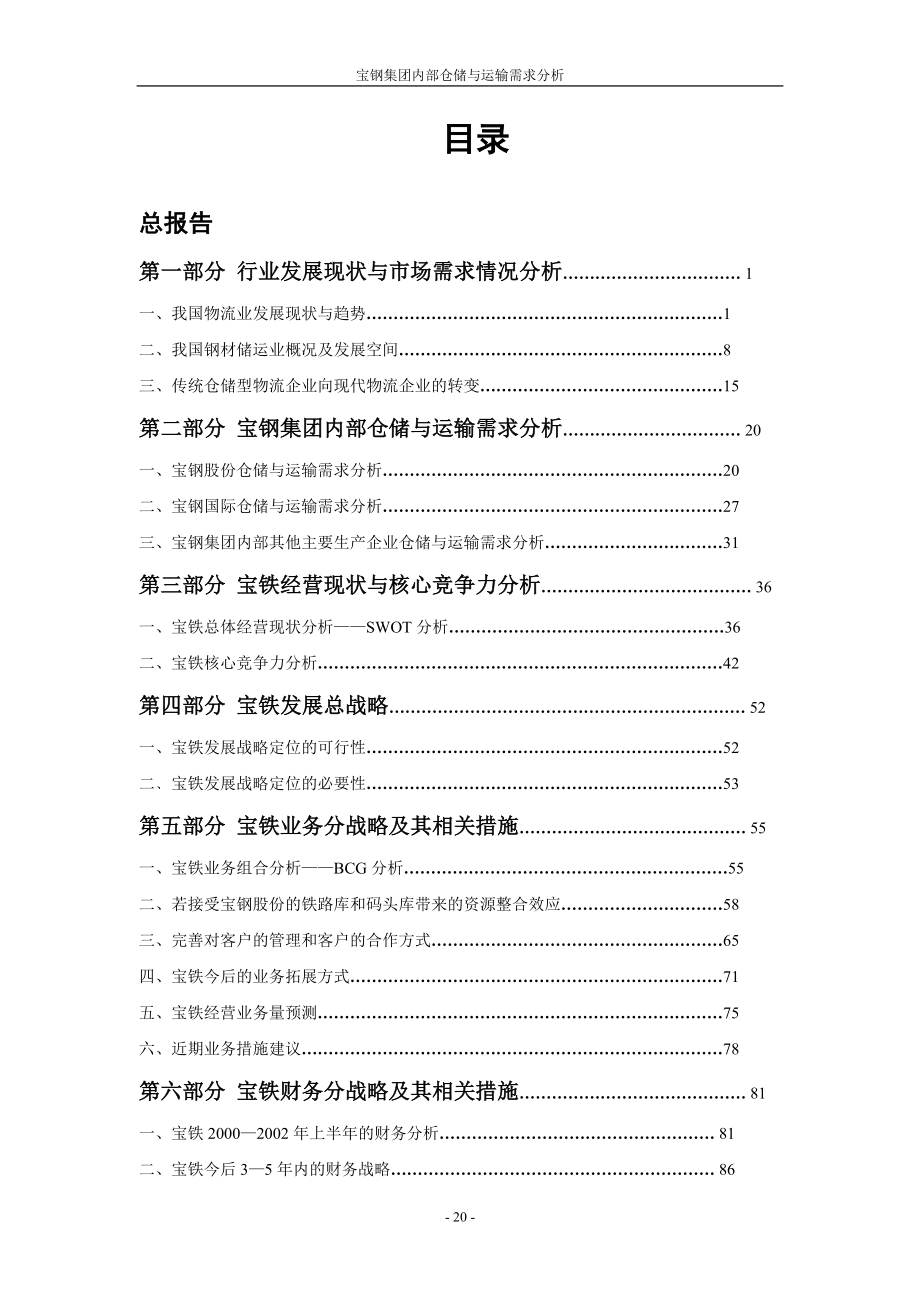 上海宝钢物流方案（案例）_第1页