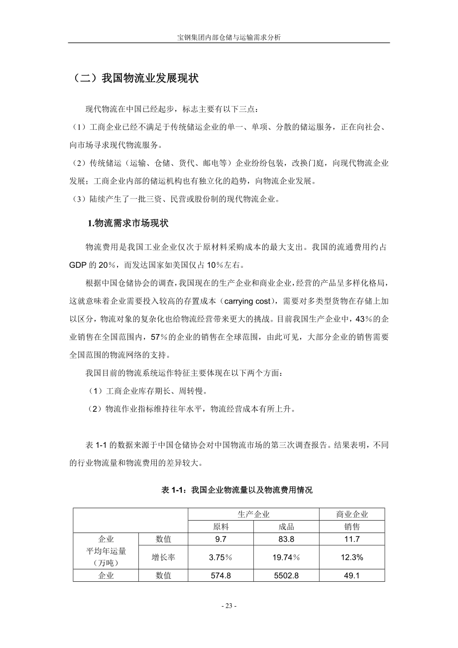 上海宝钢物流方案（案例）_第4页