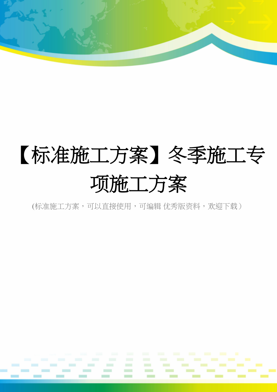 【标准施工方案】冬季施工专项施工方案(DOC 92页)_第1页