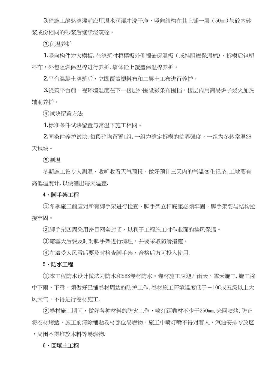 【标准施工方案】冬季施工专项施工方案(DOC 92页)_第5页