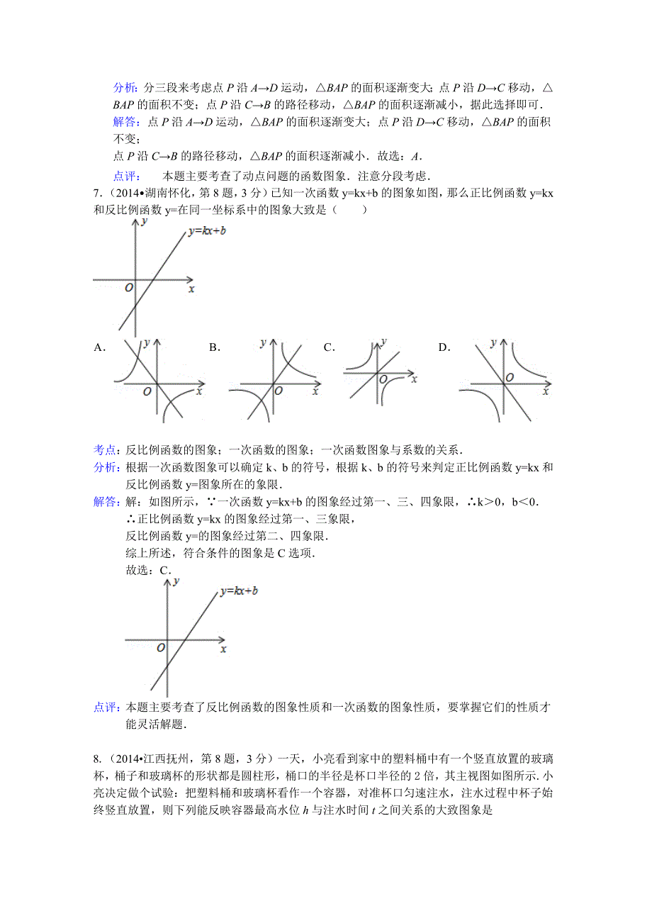 【最新版】中考数学试卷分类汇编：函数与一次函数专题含答案_第4页