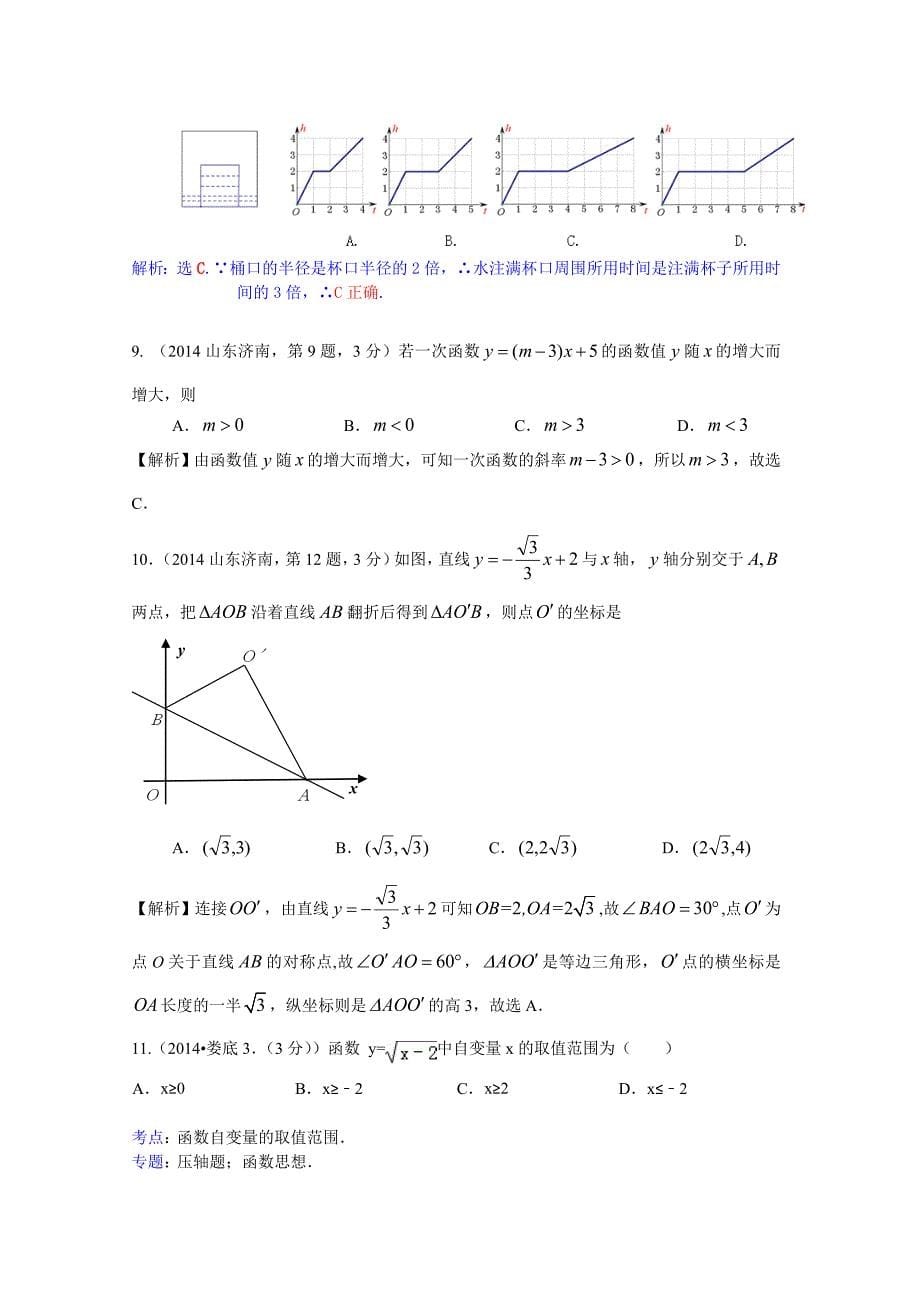 【最新版】中考数学试卷分类汇编：函数与一次函数专题含答案_第5页