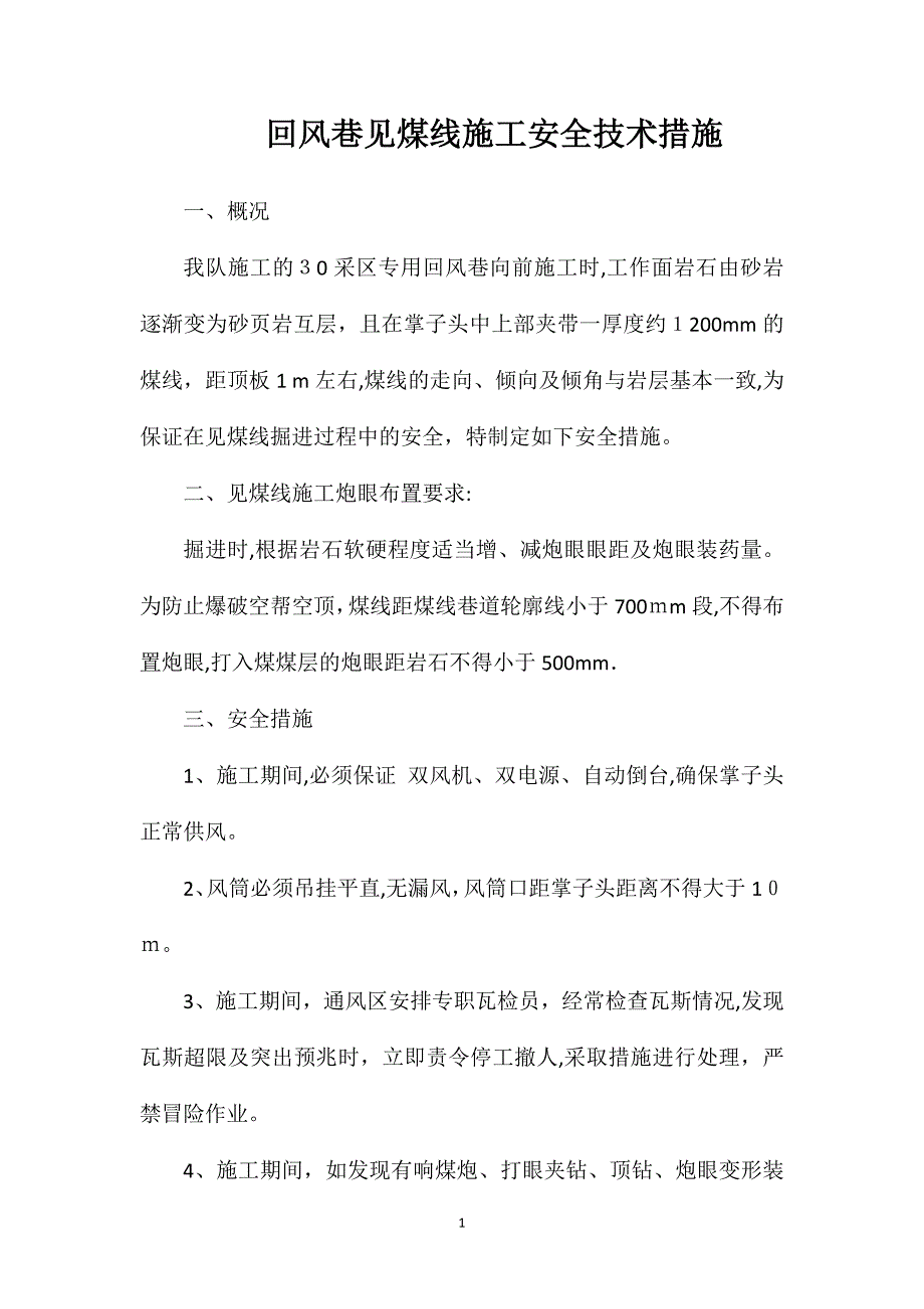 回风巷见煤线施工安全技术措施_第1页