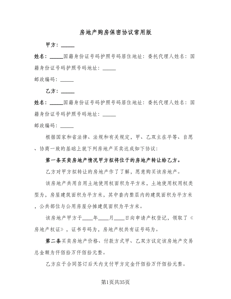 房地产购房保密协议常用版（7篇）_第1页