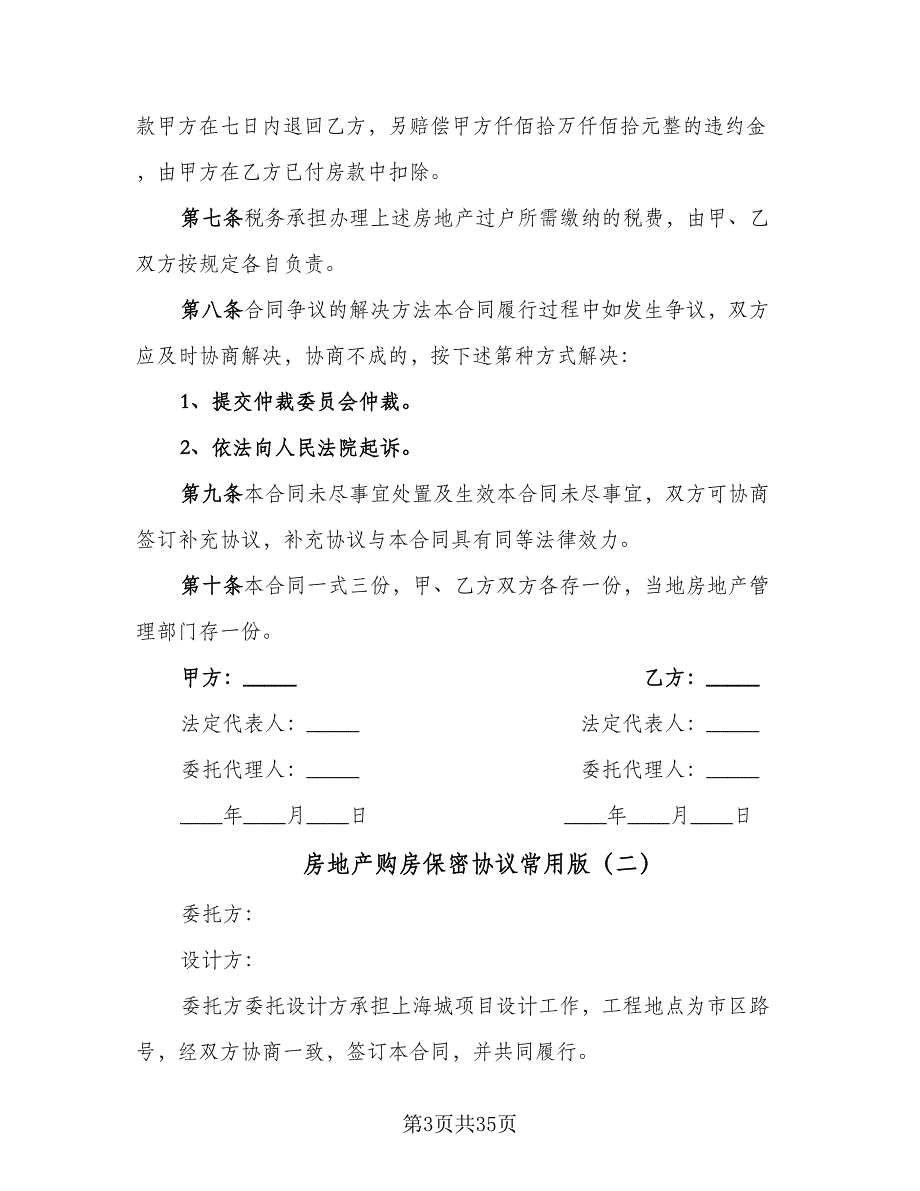 房地产购房保密协议常用版（7篇）_第3页