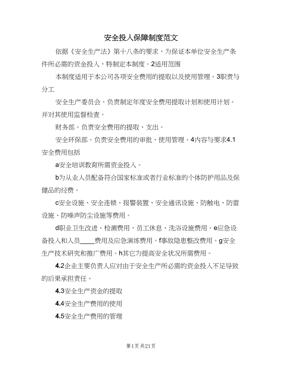 安全投入保障制度范文（8篇）_第1页