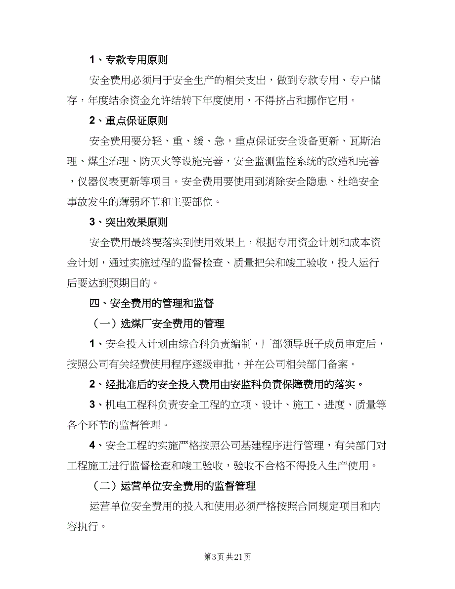 安全投入保障制度范文（8篇）_第3页