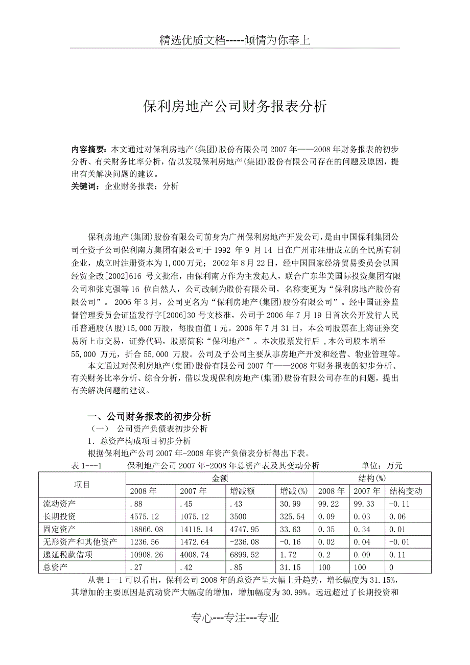 保利房地产公司财务报表分析_第1页