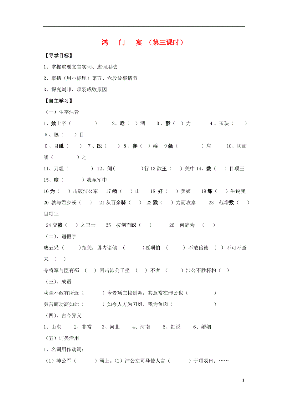 山东省平邑县曾子学校高中语文 6 鸿门宴导学案3（无答案）新人教版必修1_第1页