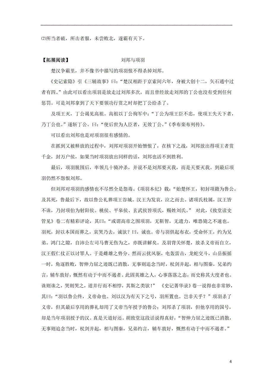 山东省平邑县曾子学校高中语文 6 鸿门宴导学案3（无答案）新人教版必修1_第4页