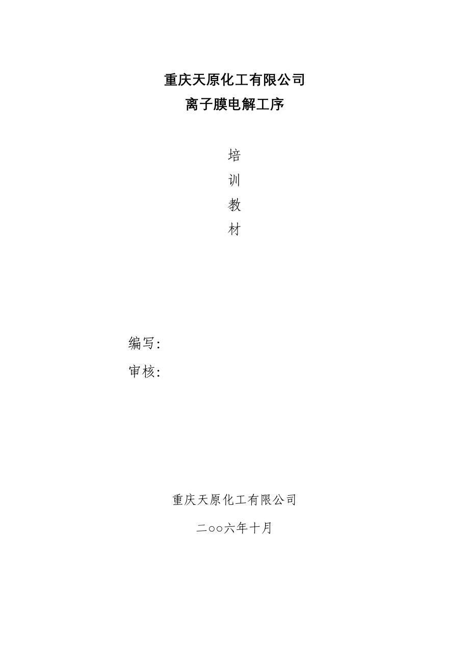 离子膜电解工序培训课件_第1页