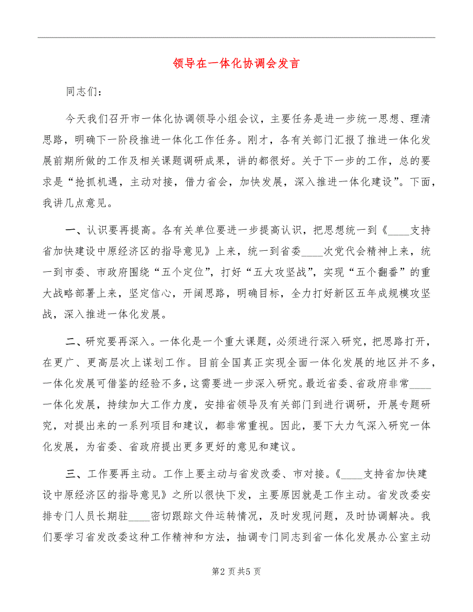 领导在一体化协调会发言_第2页