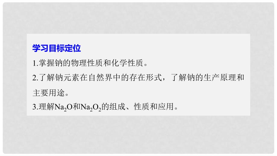 高中化学 专题2 从海水中获得的化学物质 第二单元 钠、镁及其化合物 第1课时 金属钠的性质与应用课件 苏教版必修1_第2页