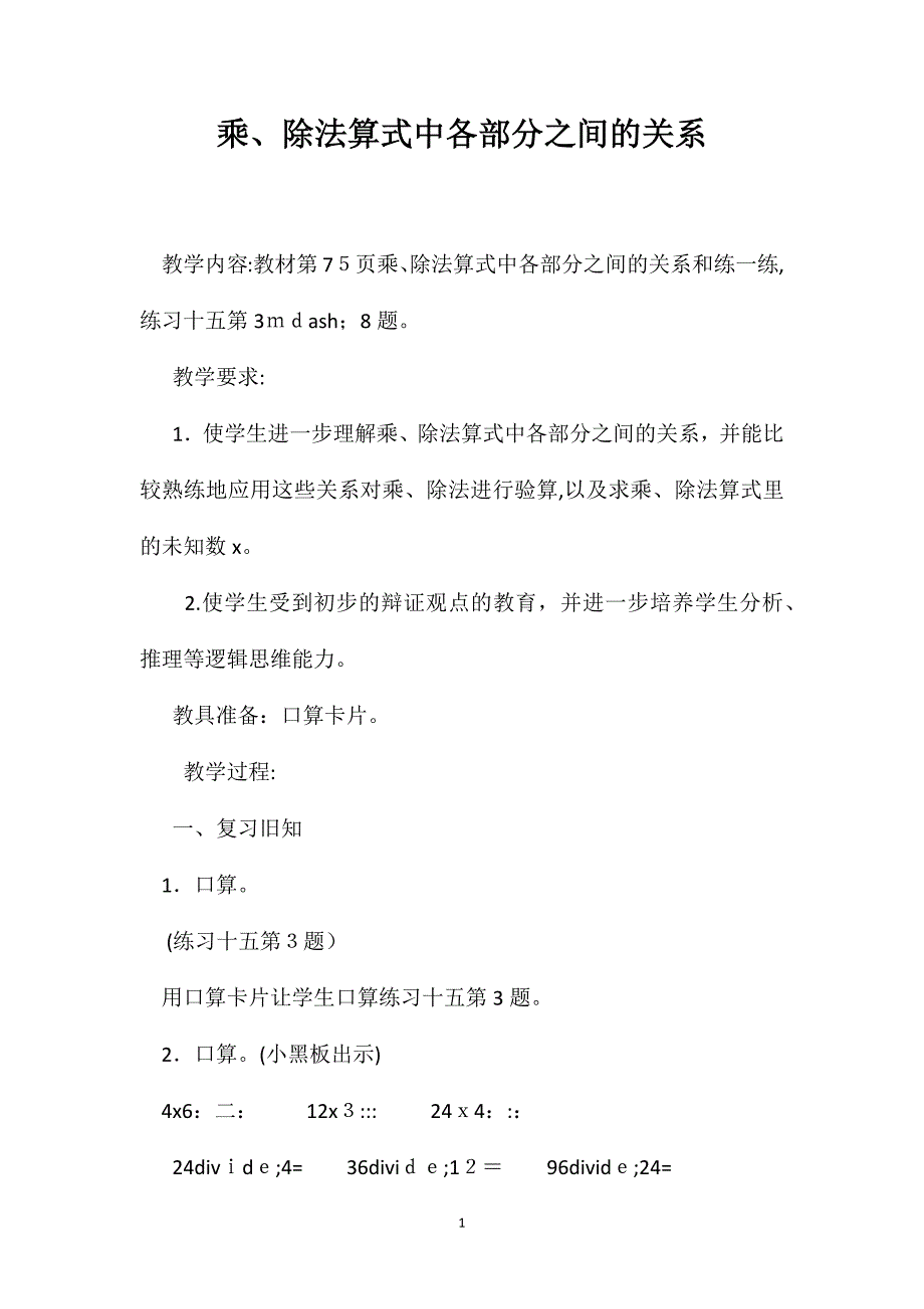 乘除法算式中各部分之间的关系_第1页