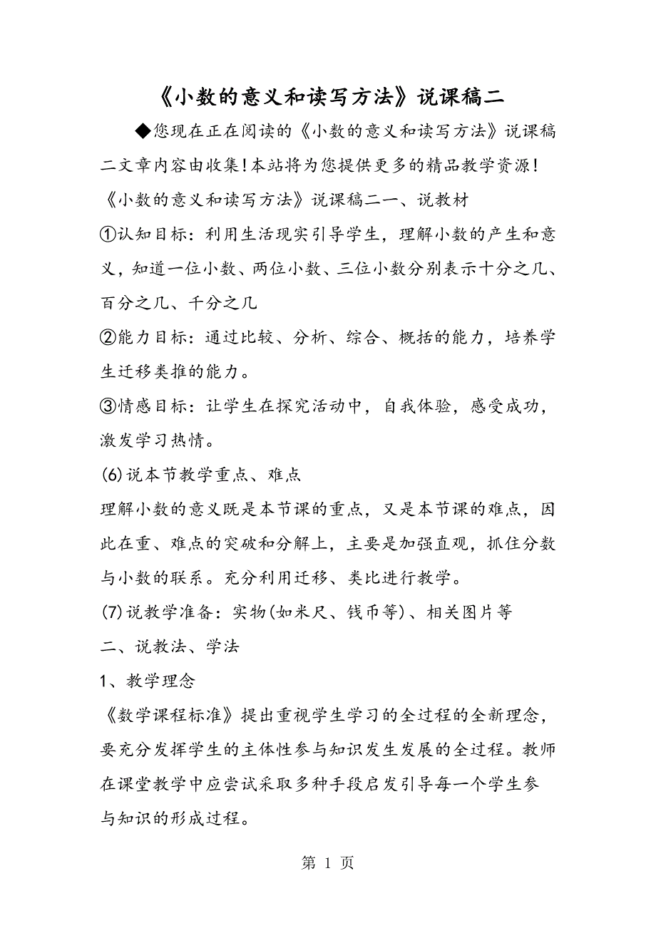 2023年《小数的意义和读写方法》说课稿二.doc_第1页