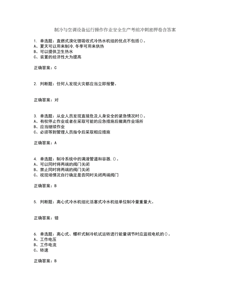 制冷与空调设备运行操作作业安全生产考前冲刺密押卷含答案61_第1页