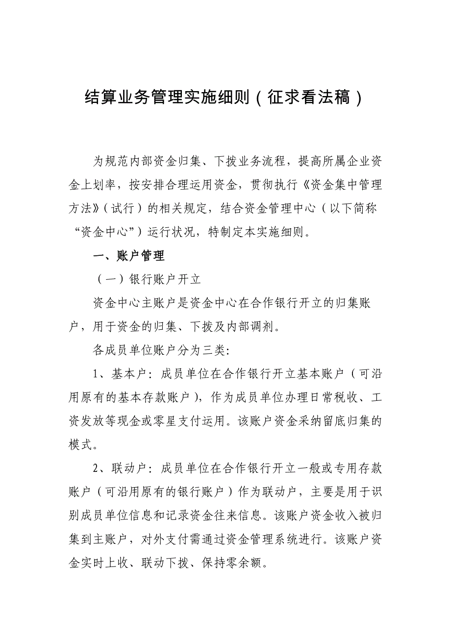 结算业务管理实施细则_第1页