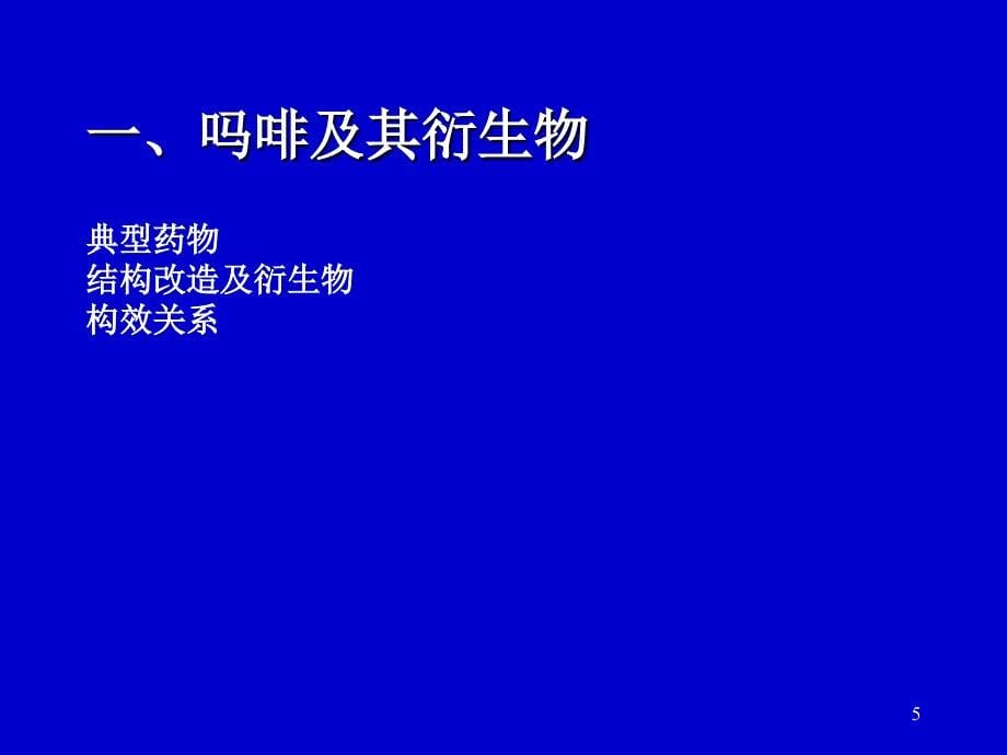 中枢神经镇痛药PPT课件_第5页