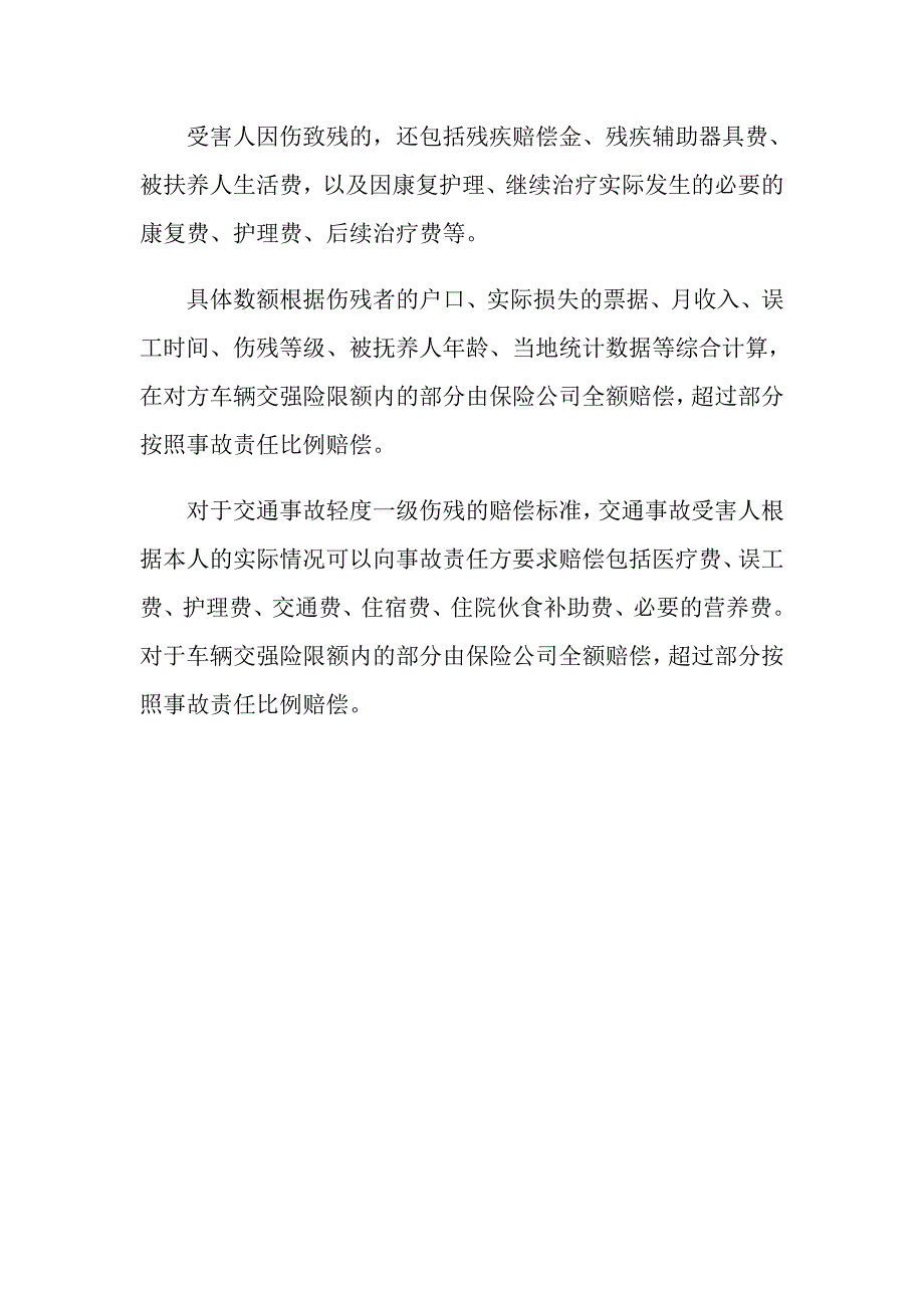 交通事故鉴定伤残轻度一级赔偿标准是什么？_第3页