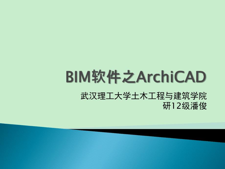 bim软件archicad介绍_第1页