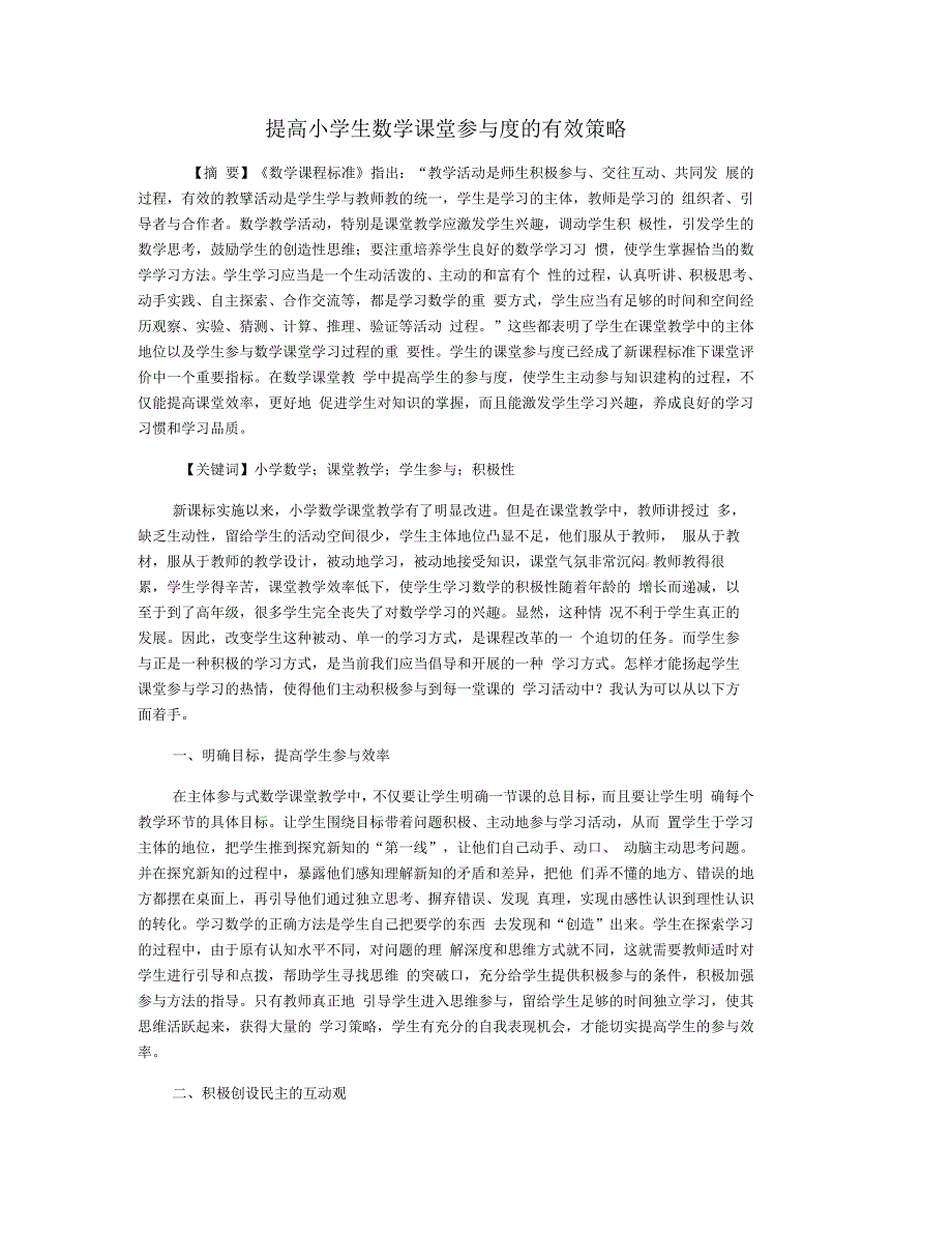 提高小学生数学课堂参与度的有效策略_第1页