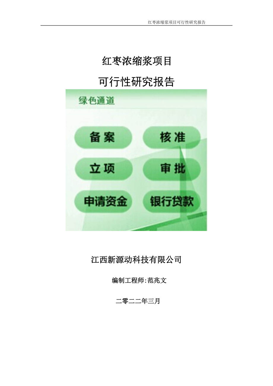 红枣浓缩浆项目可行性研究报告-申请建议书用可修改样本_第1页