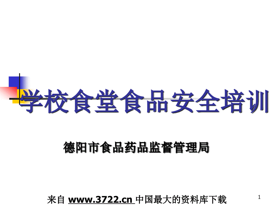 学校食堂加工食品安全法规培训_第1页