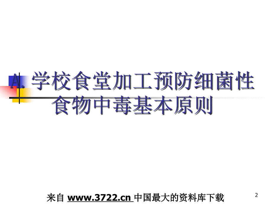 学校食堂加工食品安全法规培训_第2页