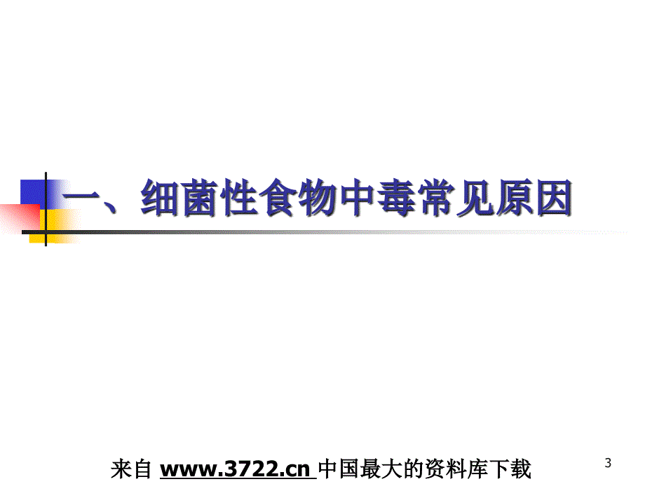 学校食堂加工食品安全法规培训_第3页