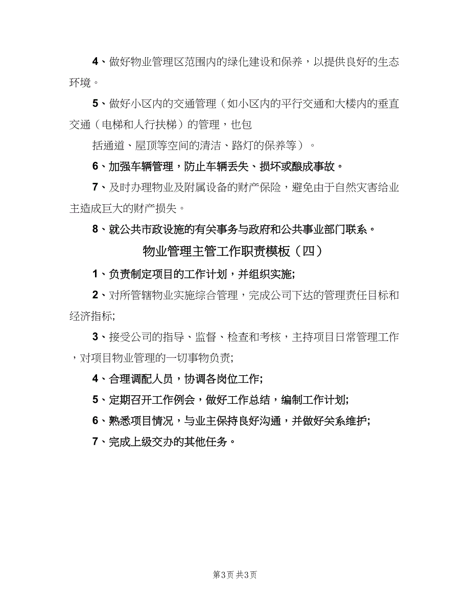 物业管理主管工作职责模板（4篇）.doc_第3页