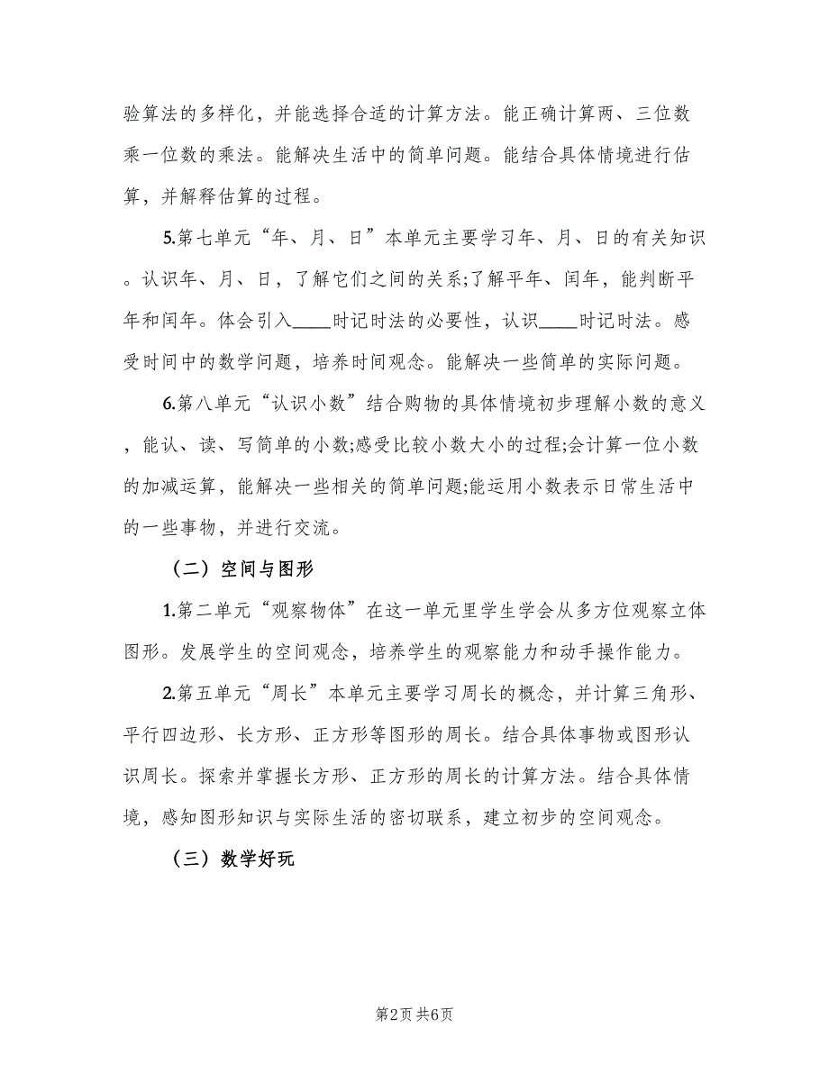 2023三年级数学教师工作计划模板（2篇）.doc_第2页