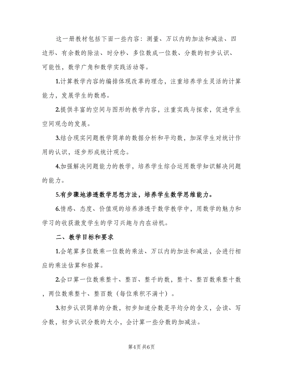 2023三年级数学教师工作计划模板（2篇）.doc_第4页