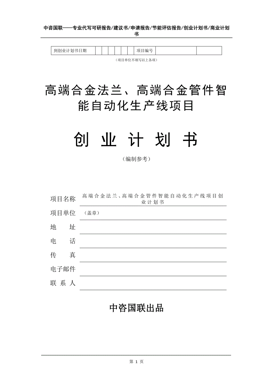 高端合金法兰、高端合金管件智能自动化生产线项目创业计划书写作模板_第2页