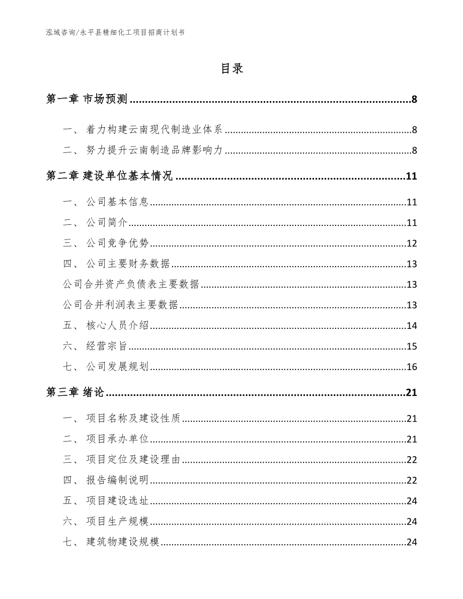 永平县精细化工项目招商计划书范文模板_第1页