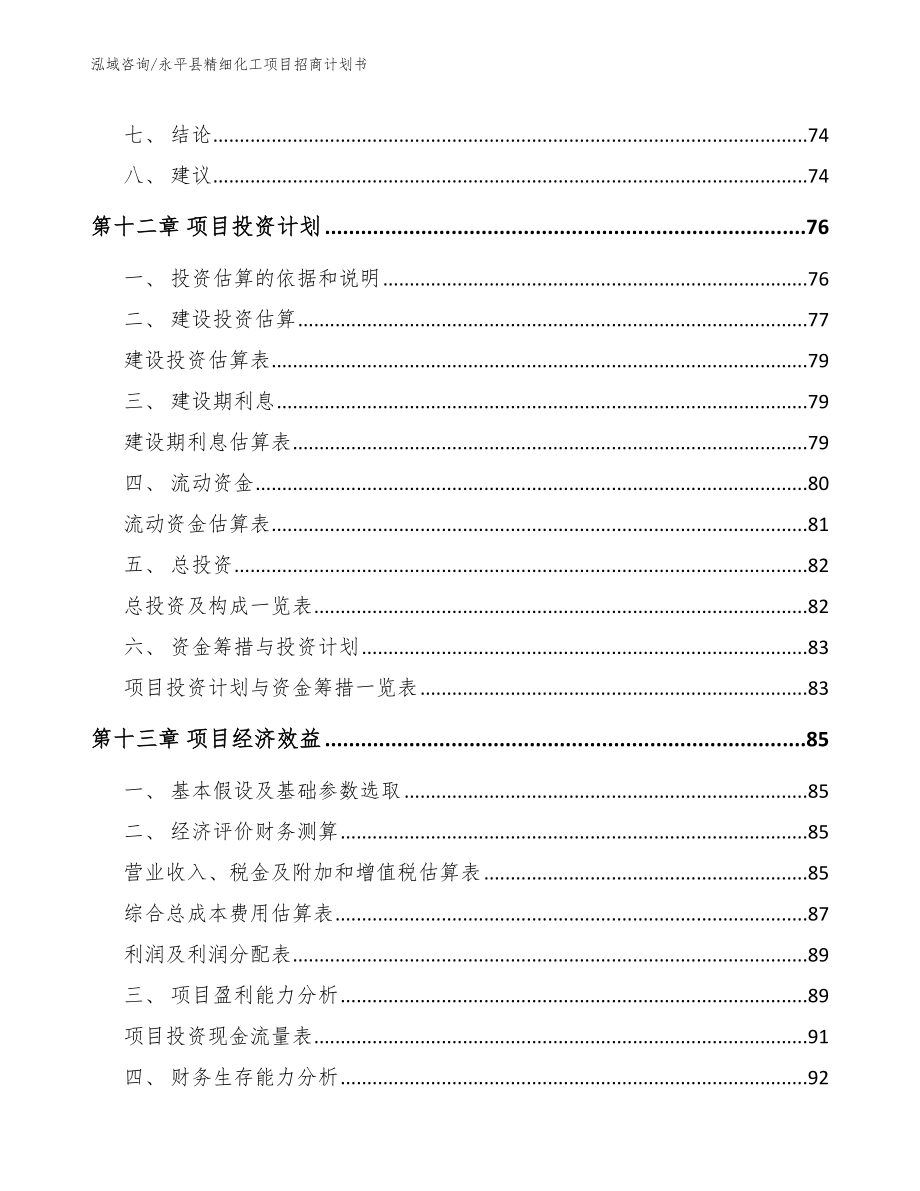 永平县精细化工项目招商计划书范文模板_第4页