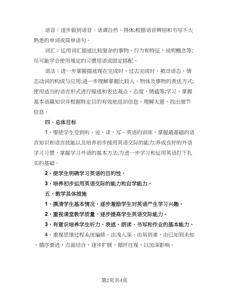 九年级上学期的英语教学工作计划模板（3篇）.doc_第2页