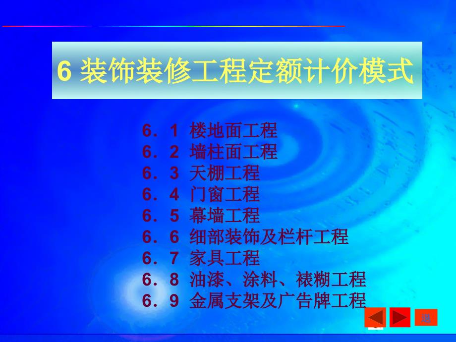 6装饰装修工程定额计价模式_第1页