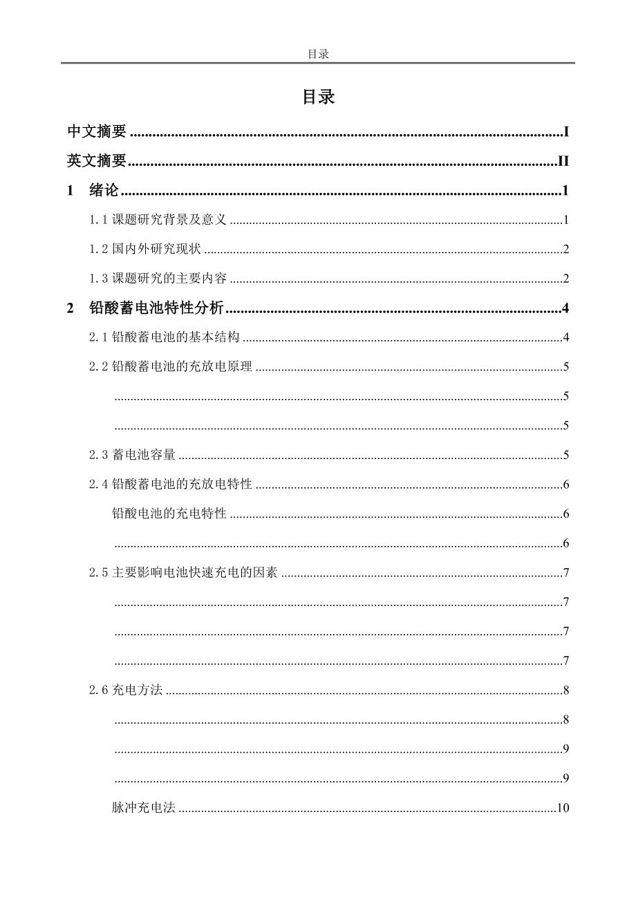 电动汽车动力电池充电系统控制部分设计论文_第2页