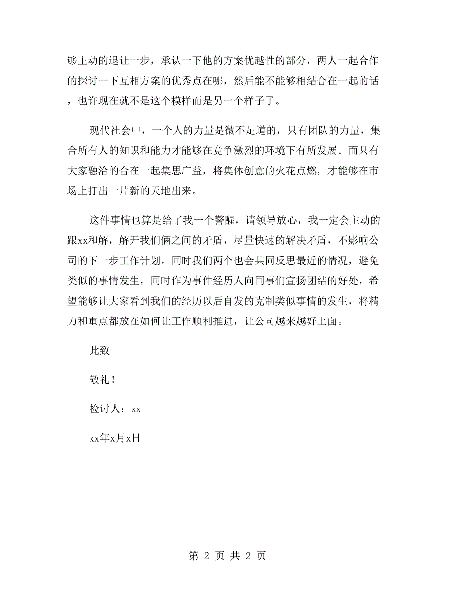 上班和同事吵架检讨书800字_第2页