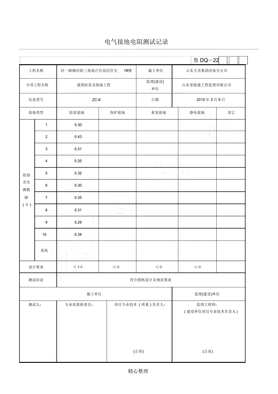 电气接地电阻测试记录_第1页