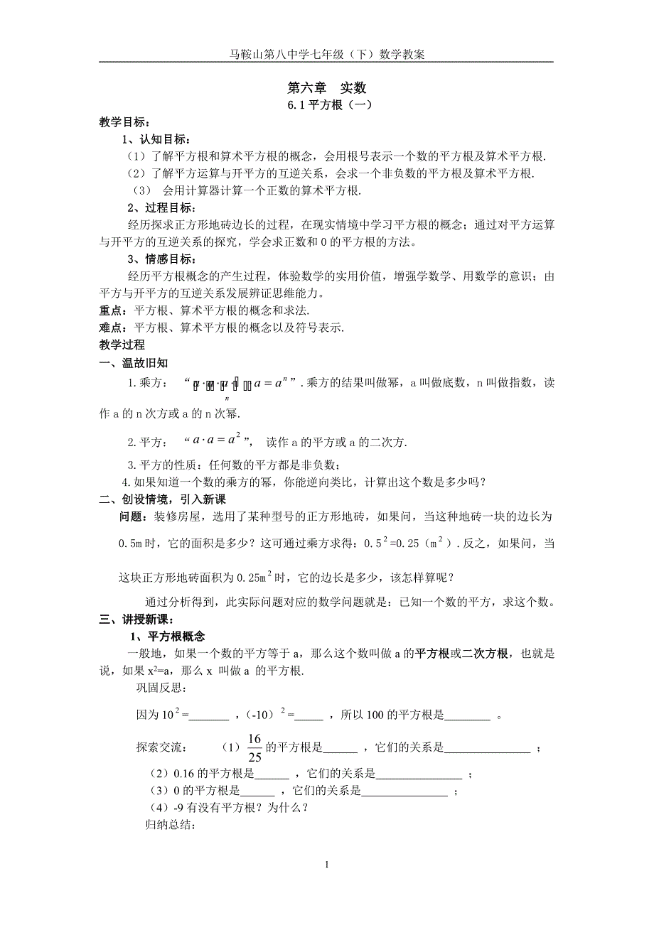 上海科技版七年级数学-第六章实数教案.doc_第1页