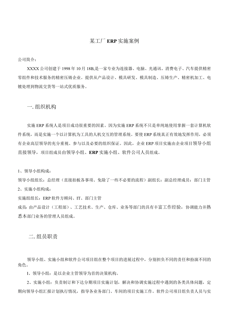 某工厂ERP实施案例ERP实施中发现的问题与解决办法_第1页